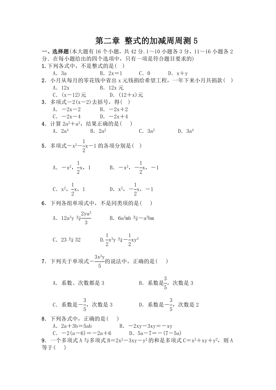 人教版七年级数学上册第二章-《整式的加减-》练习题.doc_第1页