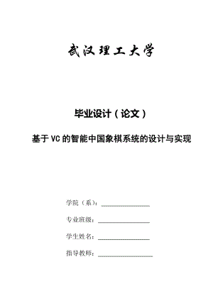 毕业论文基于VC的智能中国象棋系统的设计与实现08853.doc