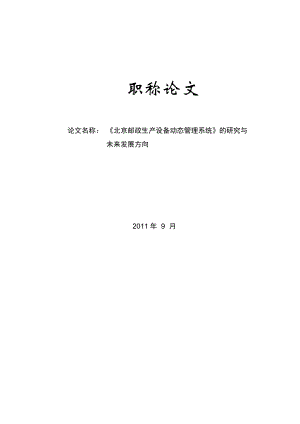 职称论文 《北京邮政生产设备动态管理系统》的研究与.doc