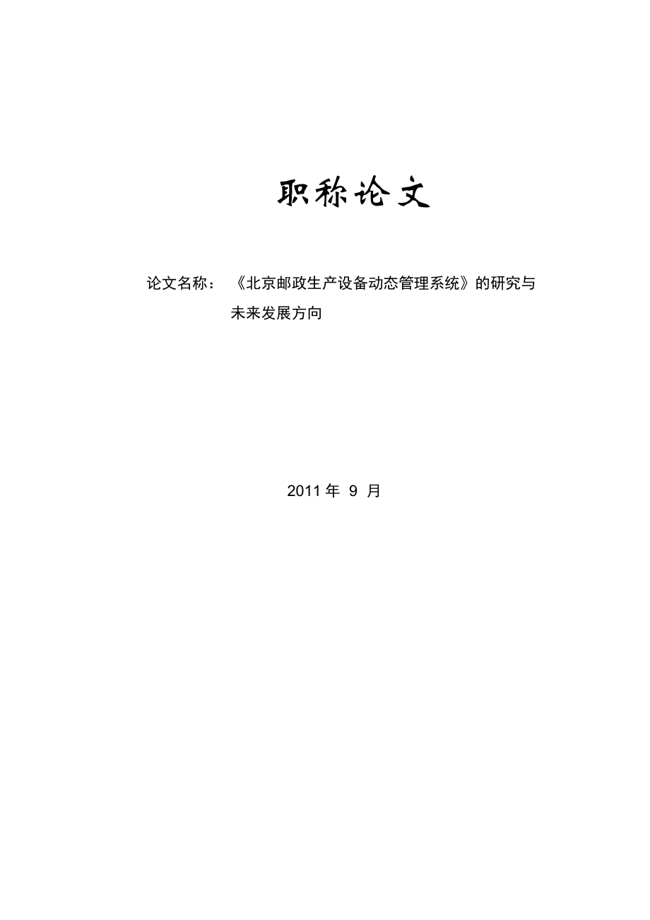 职称论文 《北京邮政生产设备动态管理系统》的研究与.doc_第1页