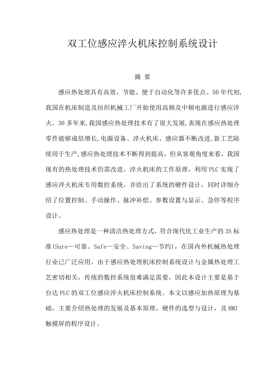 毕业设计论文—双工位感应淬火机床控制系统设计.doc_第1页