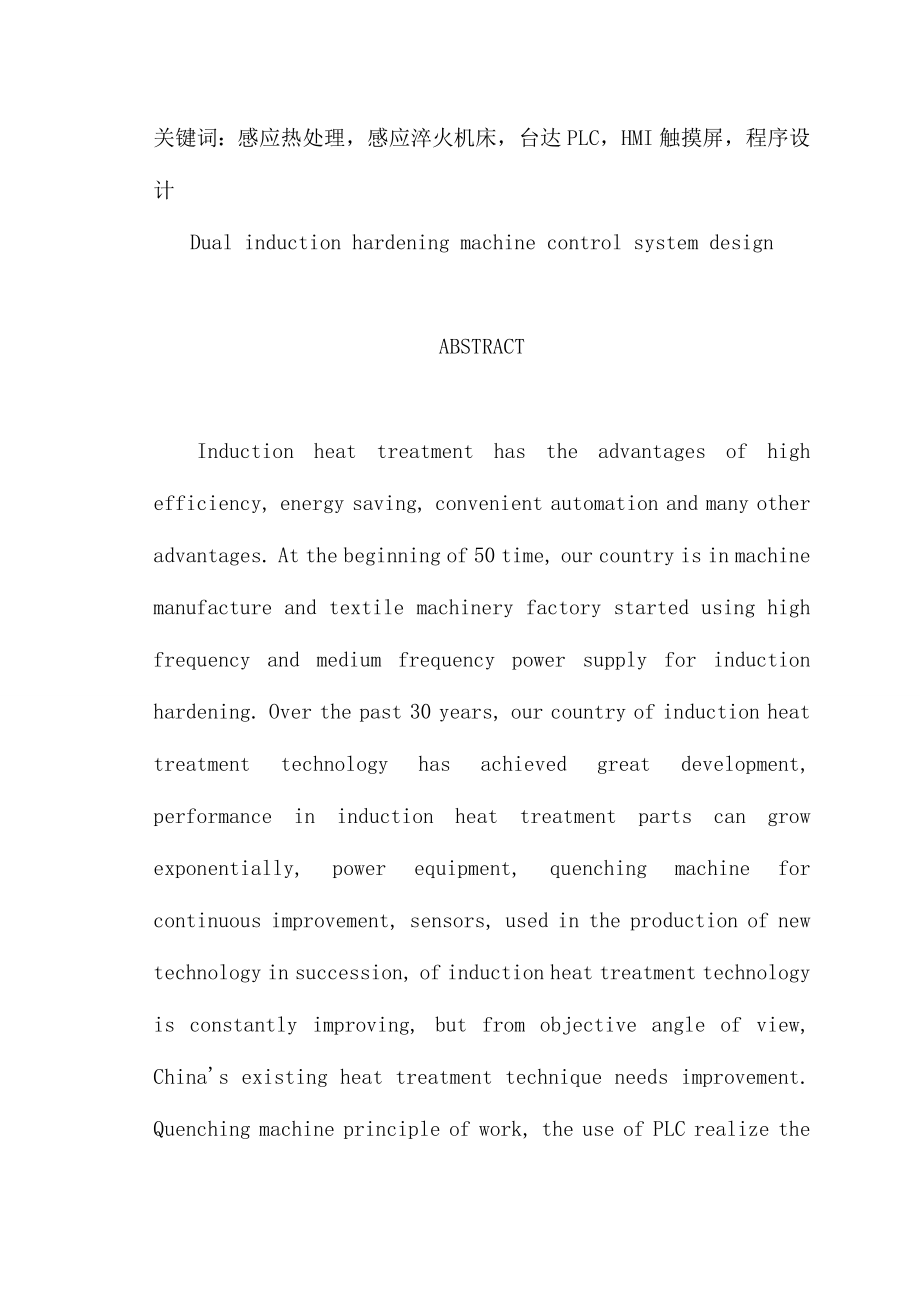 毕业设计论文—双工位感应淬火机床控制系统设计.doc_第2页