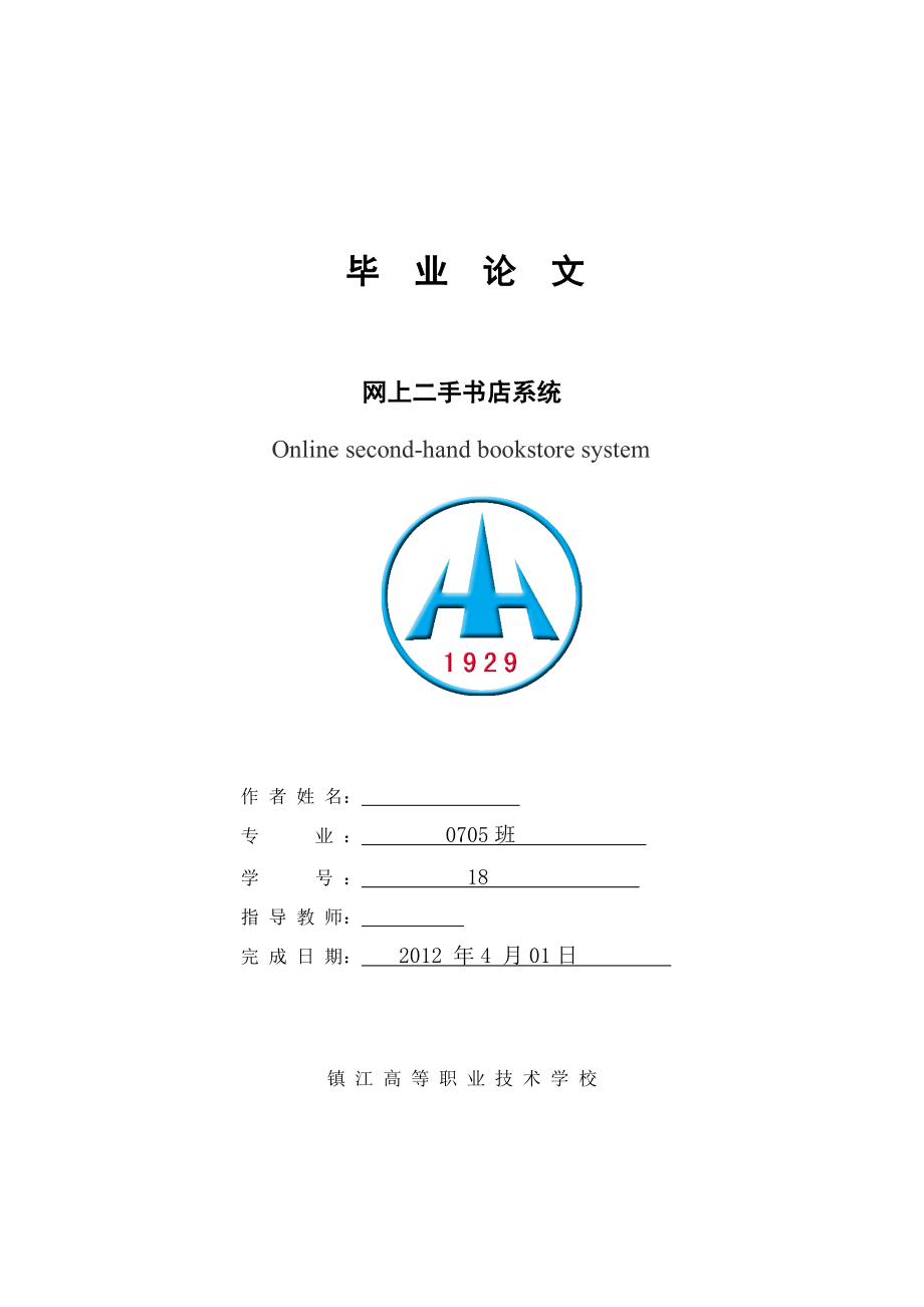 毕业设计（论文）ASP.NET网上二手书店系统.doc_第1页