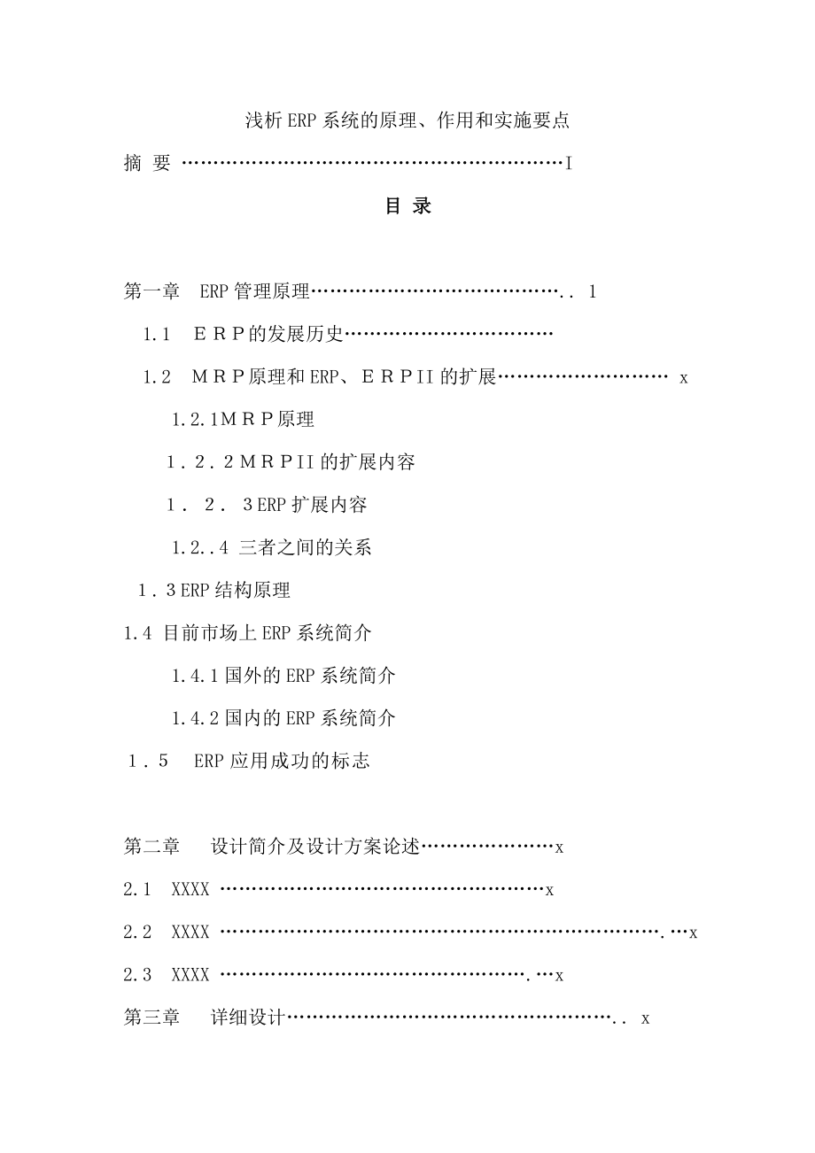 毕业设计（论文）浅析ERP系统的原理、作用和实施要点.doc_第1页