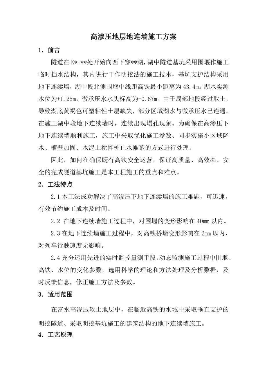 高渗压地层地连墙施工方案分析.doc_第1页