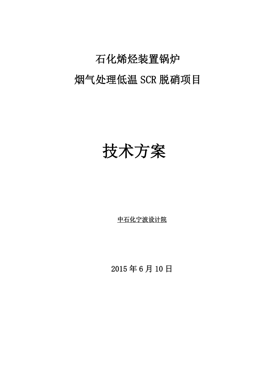 2台160吨1台220吨油气锅炉低温SCR脱硝方案资料.doc_第1页