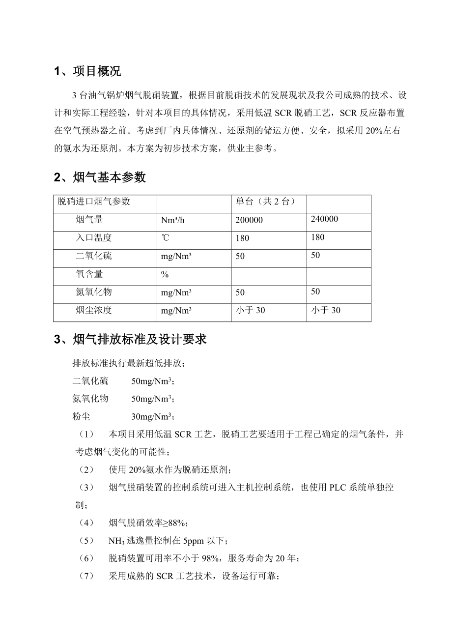 2台160吨1台220吨油气锅炉低温SCR脱硝方案资料.doc_第2页