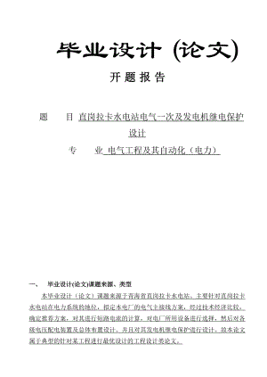 直岗拉卡水电站电气一次及发电机继电保护设计毕业论文.doc