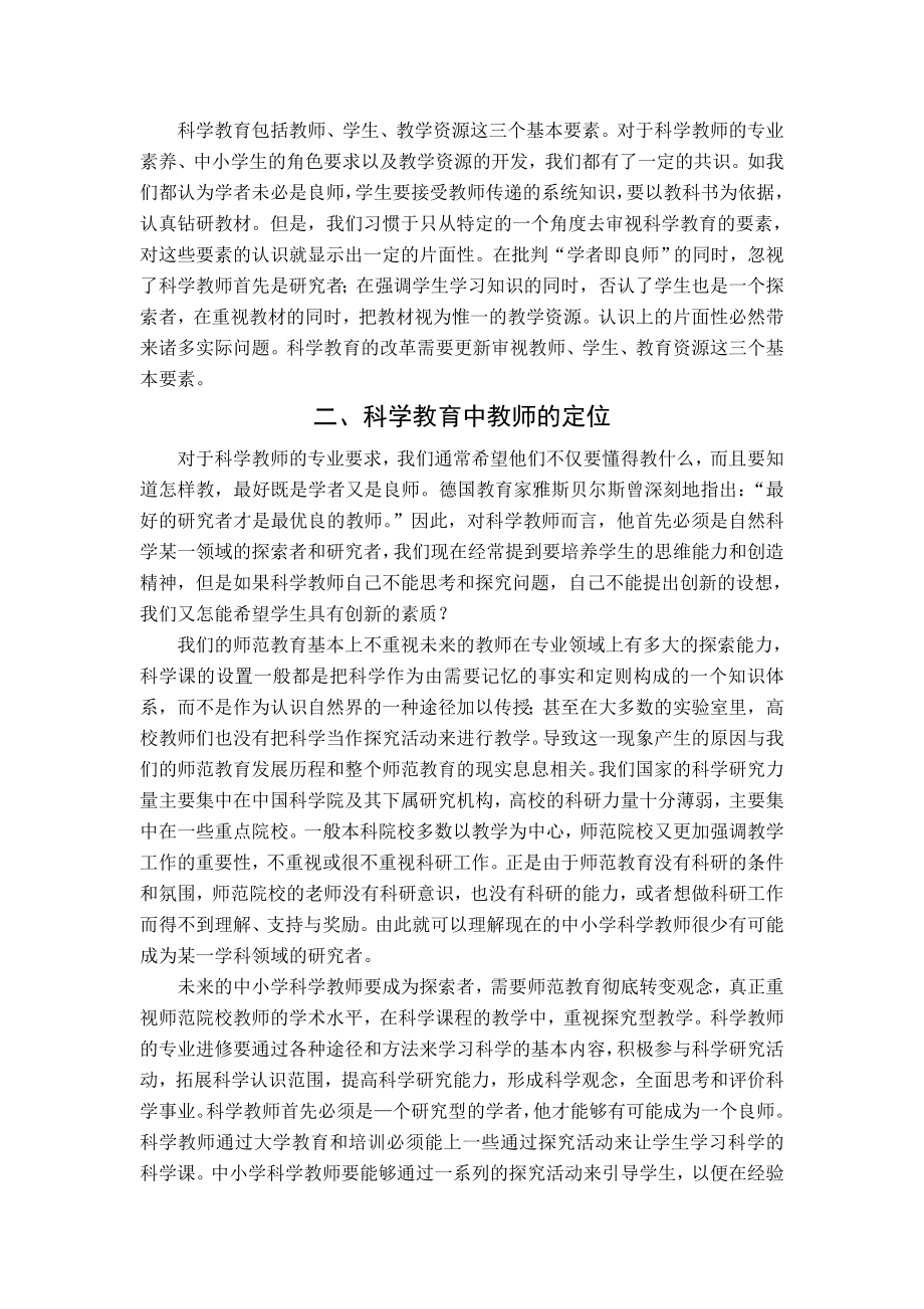 初中论文：科学教育各构成要素的定位探析.doc_第2页