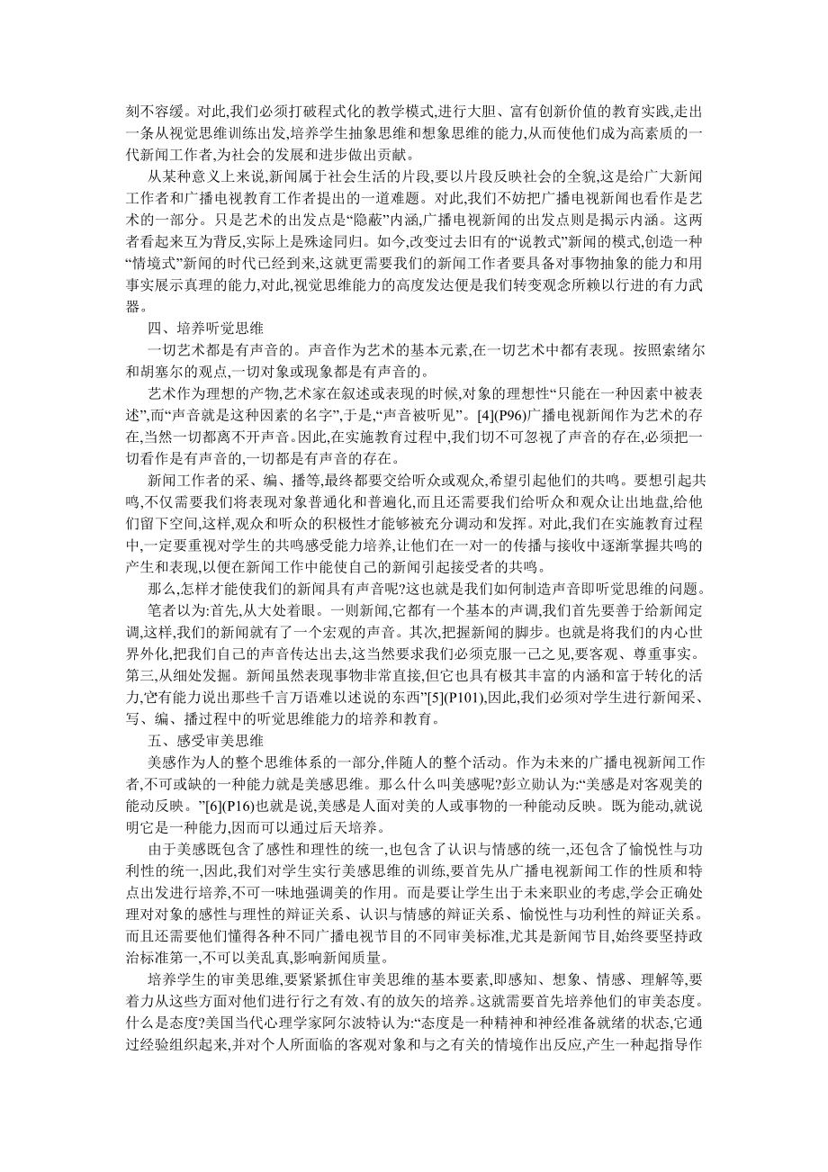 新闻传播论文广播电视新闻教育中的创新思维研究.doc_第3页