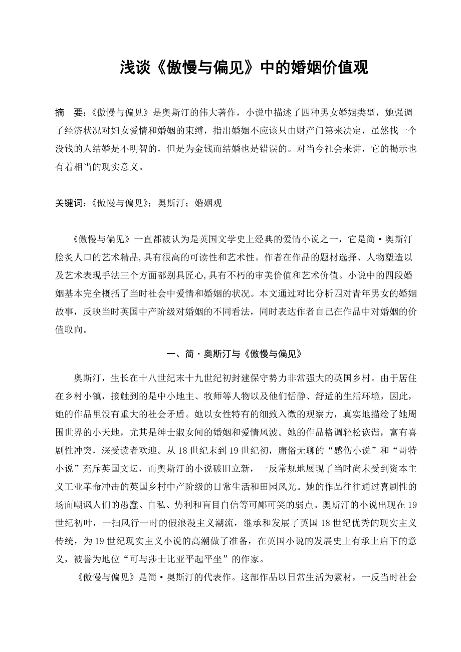 浅谈《傲慢与偏见》中的婚姻价值观毕业论文.doc_第3页