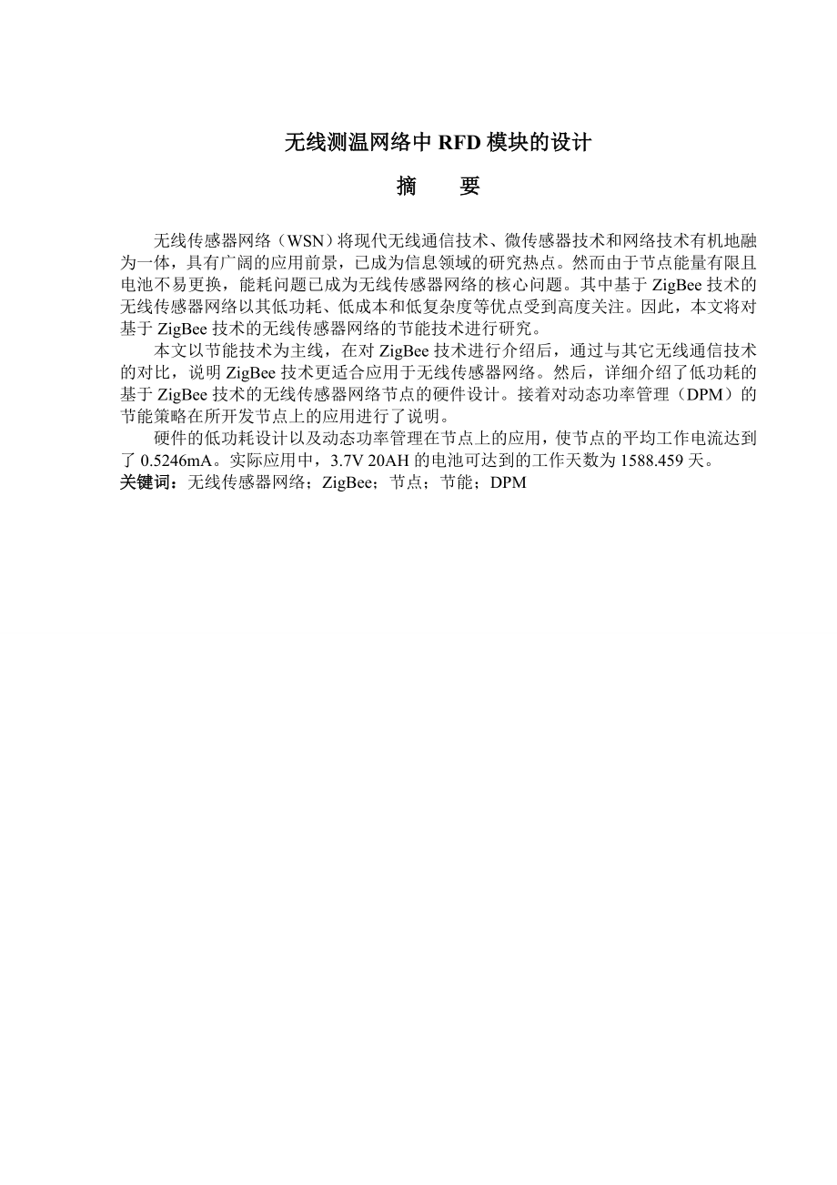 毕业设计（论文）无线测温网络中RFD模块的设计.doc_第2页