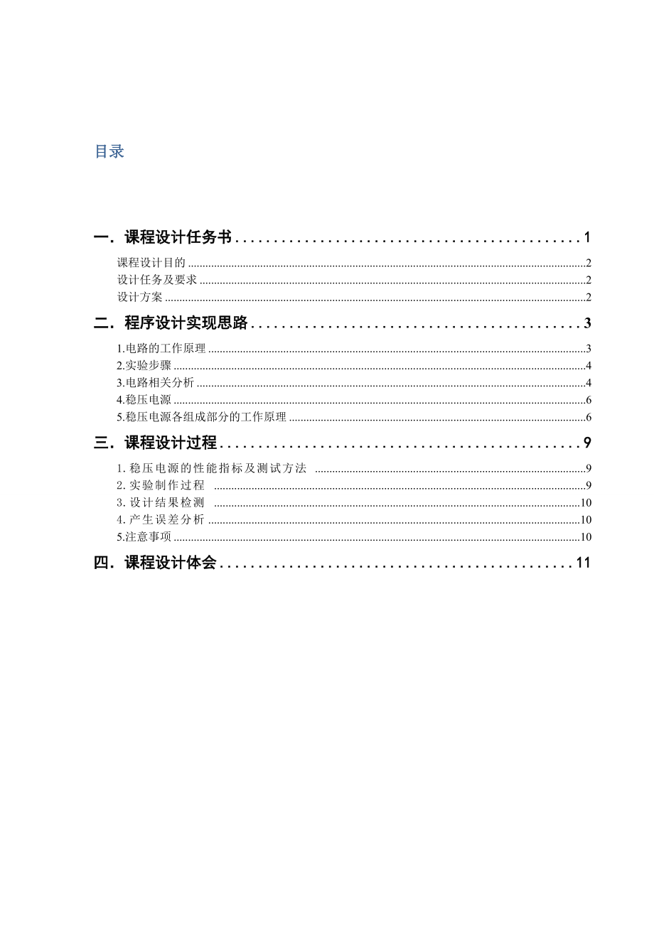 课程设计报告稳压电源的设计.doc_第2页