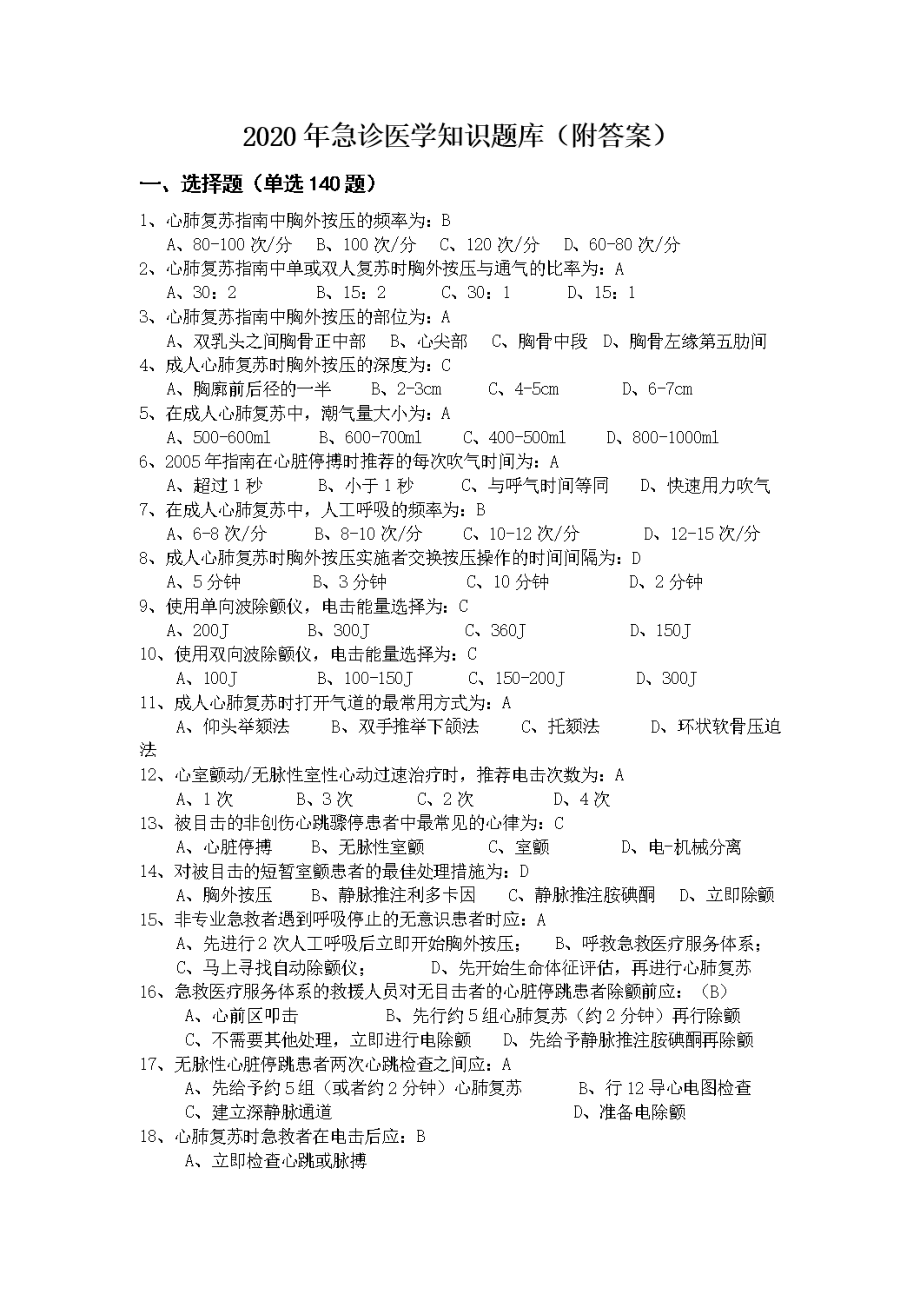 2020年急诊医学知识题库(附答案).doc_第1页