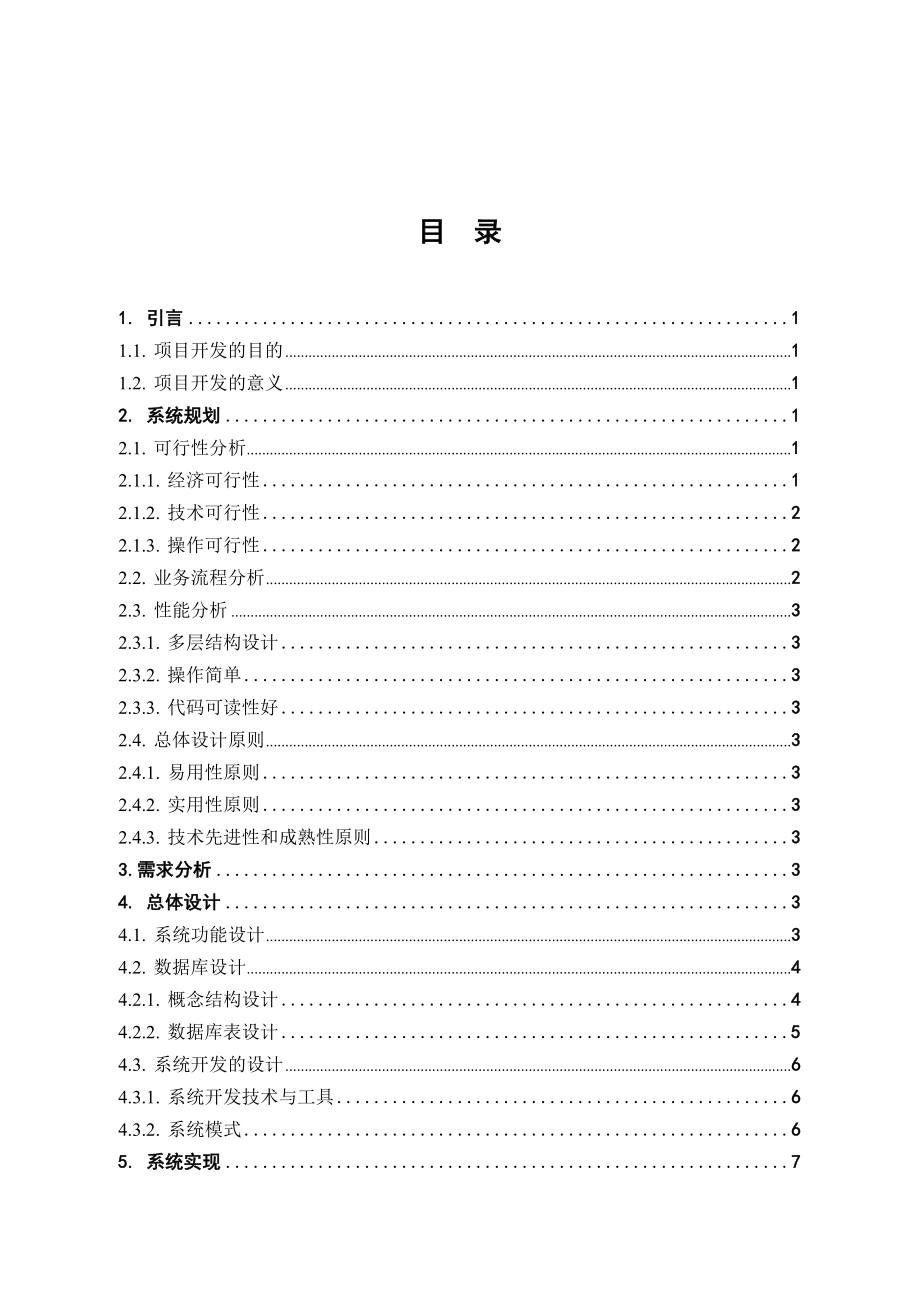 车间信息管理系统计算机毕业设计论文.doc_第1页