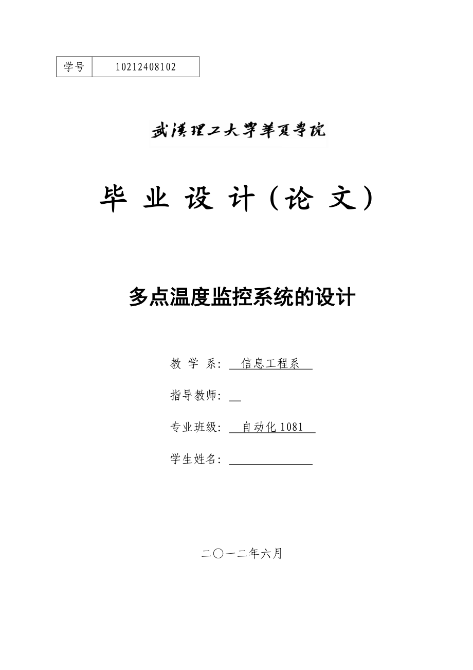 毕业设计（论文）基于89S52单片机的多点温度监控系统的设计.doc_第1页