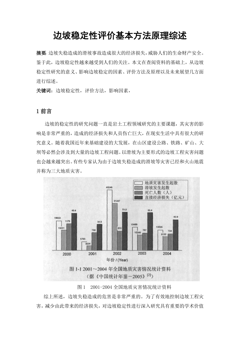 边坡稳定性评价基本方法原理综述(论文资料).doc_第2页