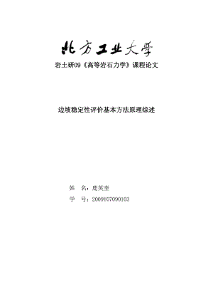 边坡稳定性评价基本方法原理综述(论文资料).doc