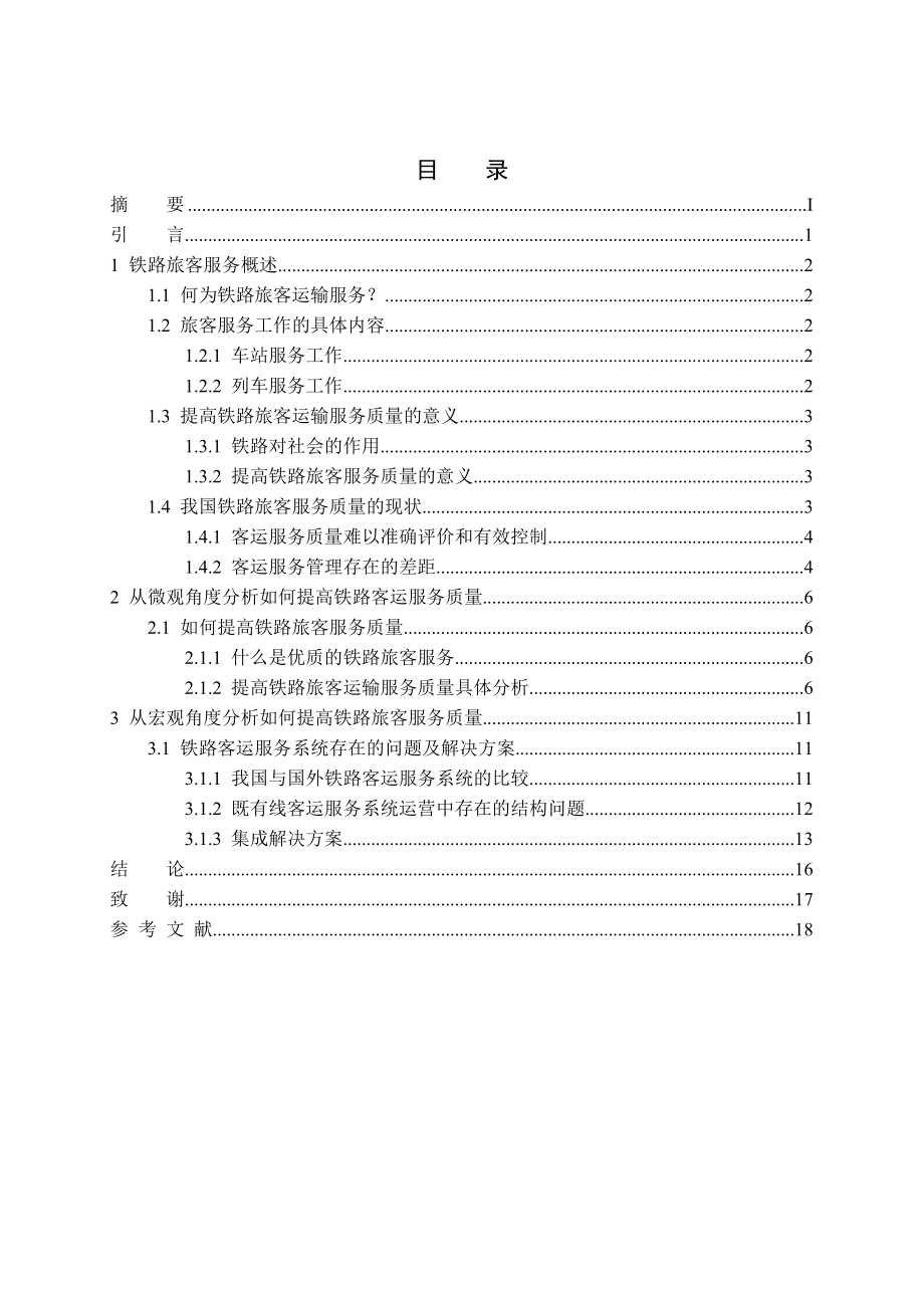 毕业设计（论文）如何提高铁路客运服务质量1.doc_第2页