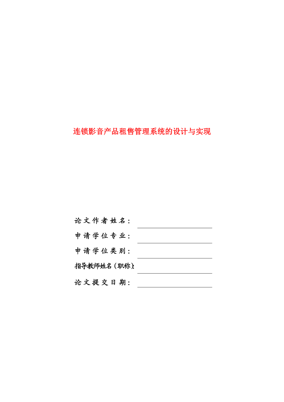 毕业设计（论文）连锁影音产品租售管理系统的设计与实现.doc_第1页