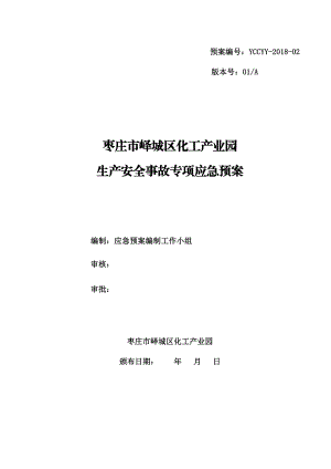 鲁南高科技化工园区自然灾害专项应急预案.doc