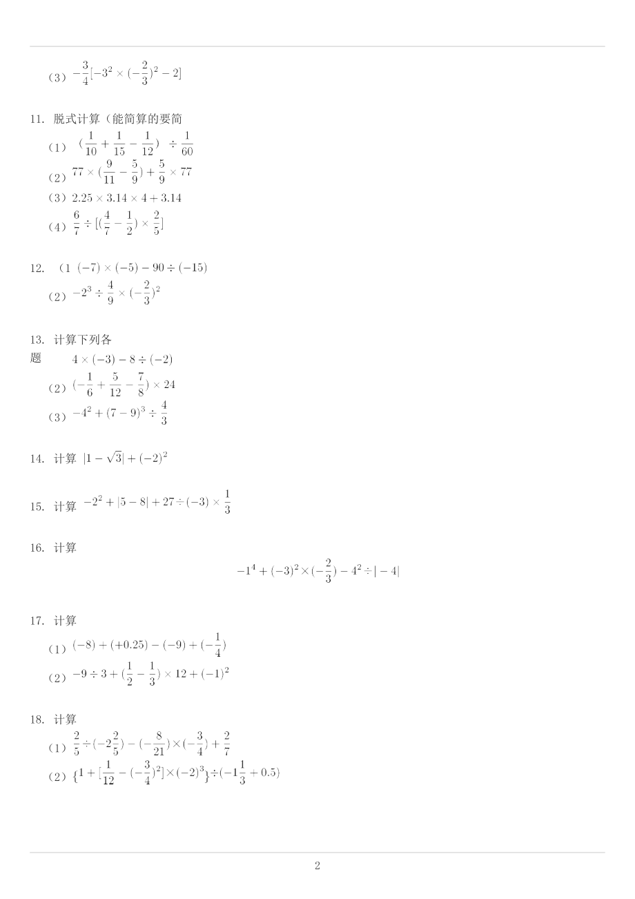 七年级上学期复习资料数学计算题150道.doc_第2页