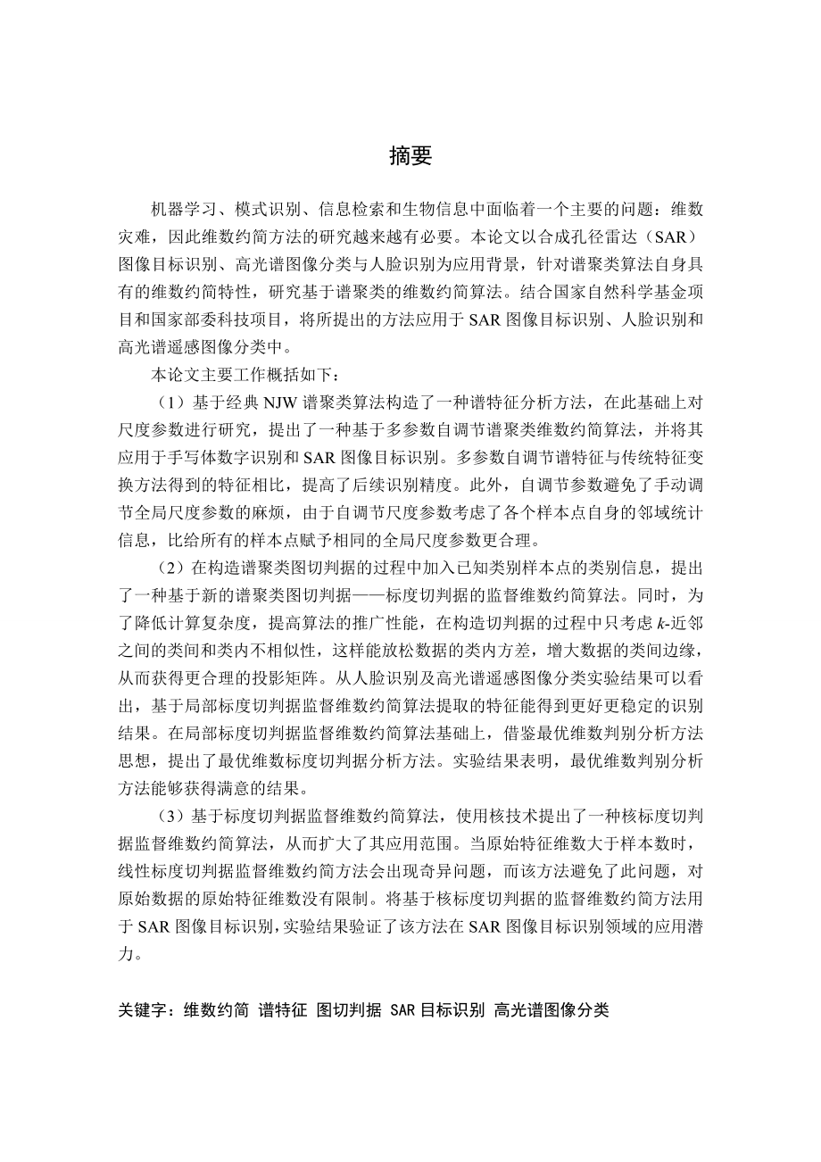 毕业设计（论文）谱聚类维数约简算法研究与应用.doc_第1页