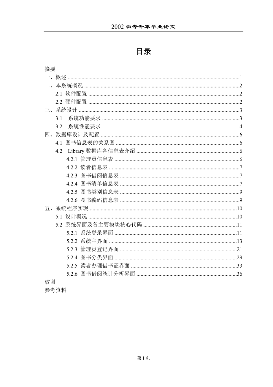 毕业设计（论文）图书馆图书信息管理系统设计(VB设计).doc_第1页