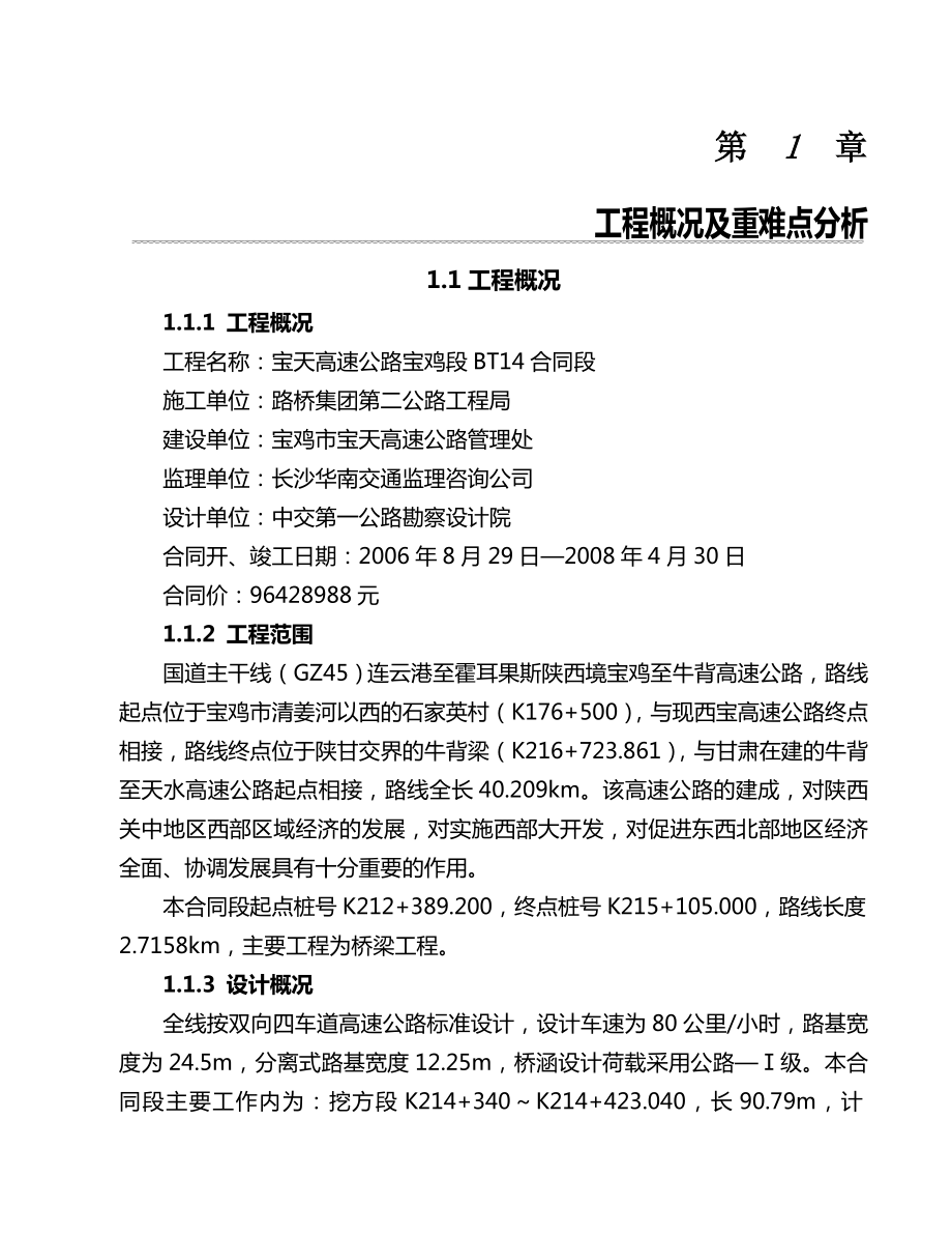 高速公路实施性施工组织设计(简装).doc_第1页