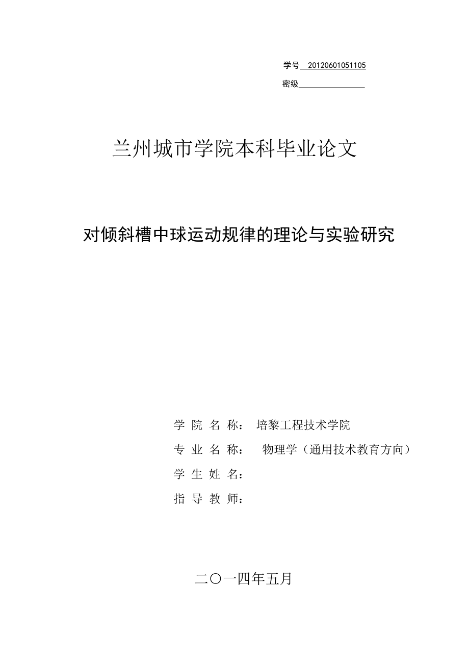 毕业设计（论文）对倾斜槽中球运动规律的理论与实验研究.doc_第1页