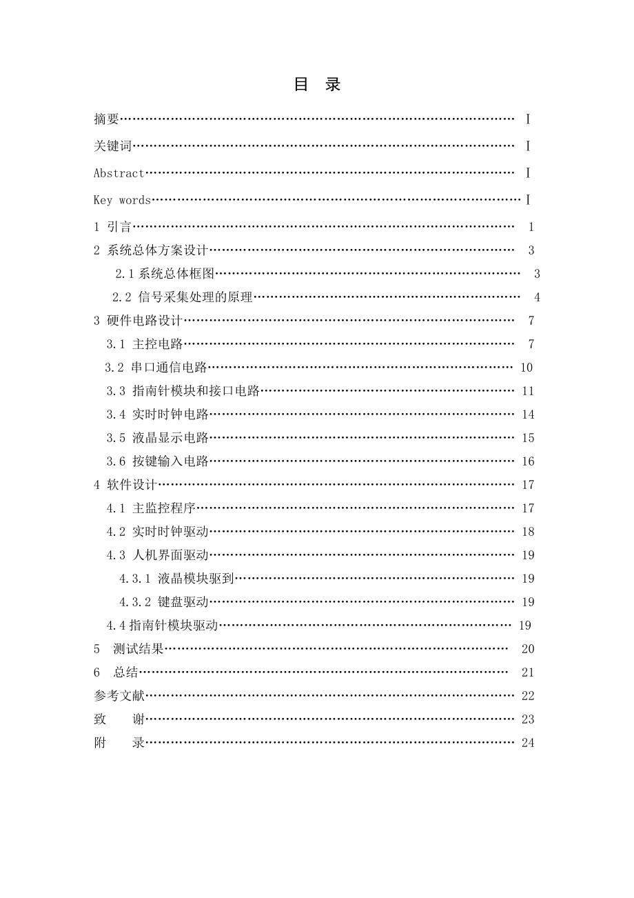 毕业设计基于单片机的电子指南针设计.doc_第2页