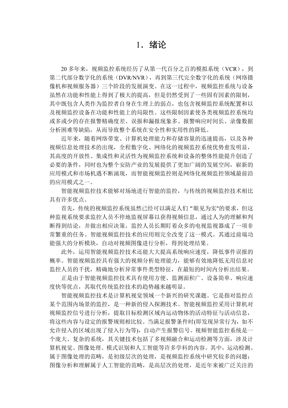 毕业设计（论文）基于OpenCV的视频监控系统.doc_第2页