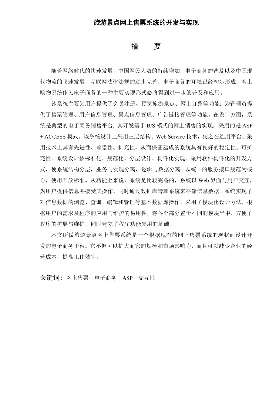 毕业论文网上售票系统的开发与实现13949.doc_第2页