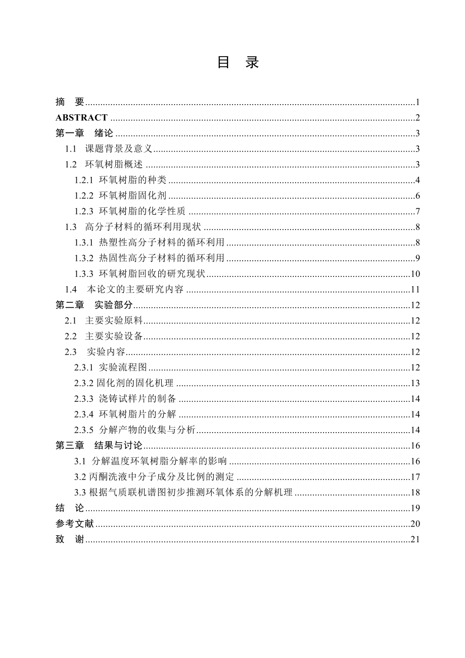 毕业设计（论文）E51三乙烯四胺树脂体系研究.doc_第2页