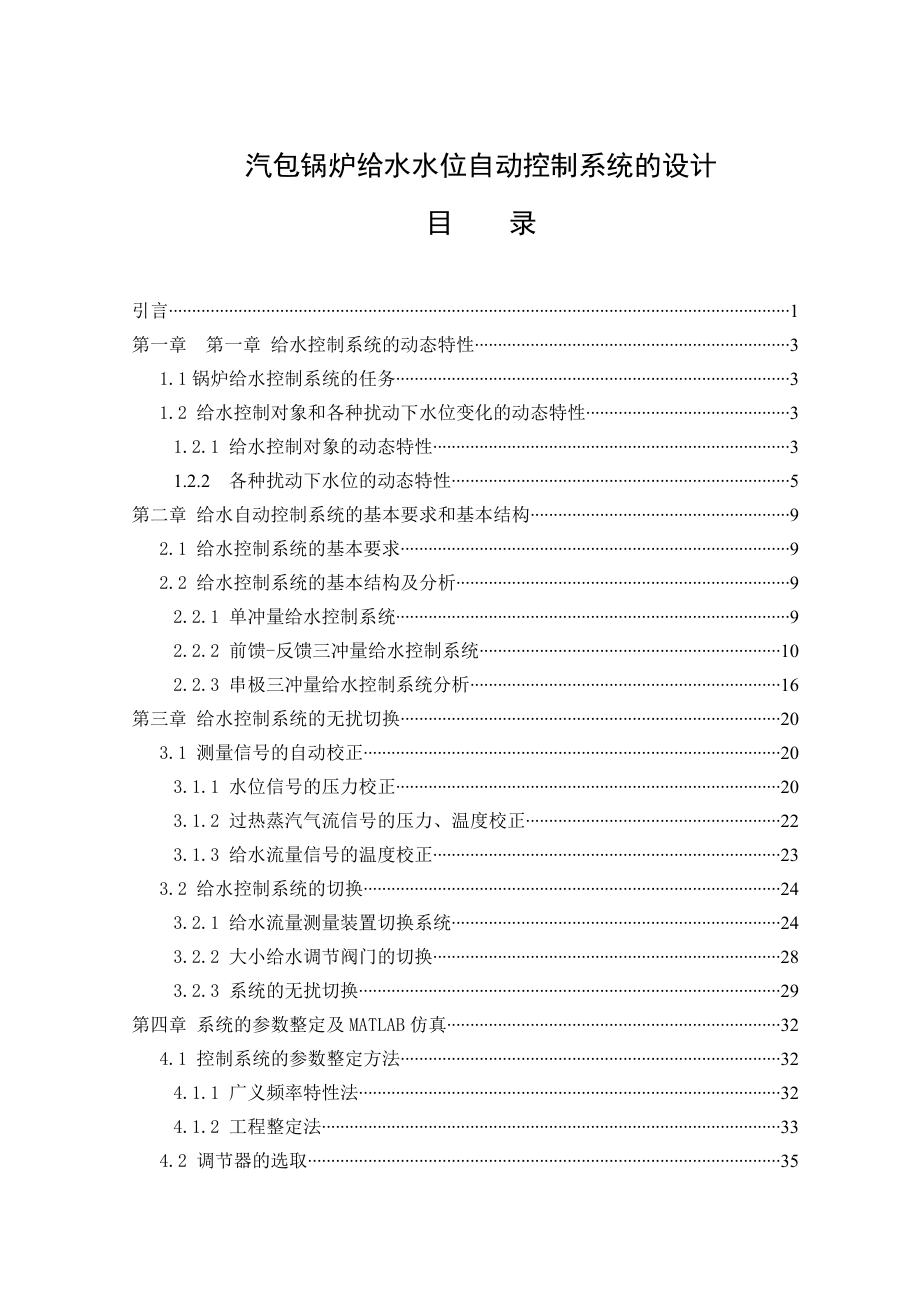 汽包锅炉给水水位自动控制系统的设计本科毕业设计.doc_第1页