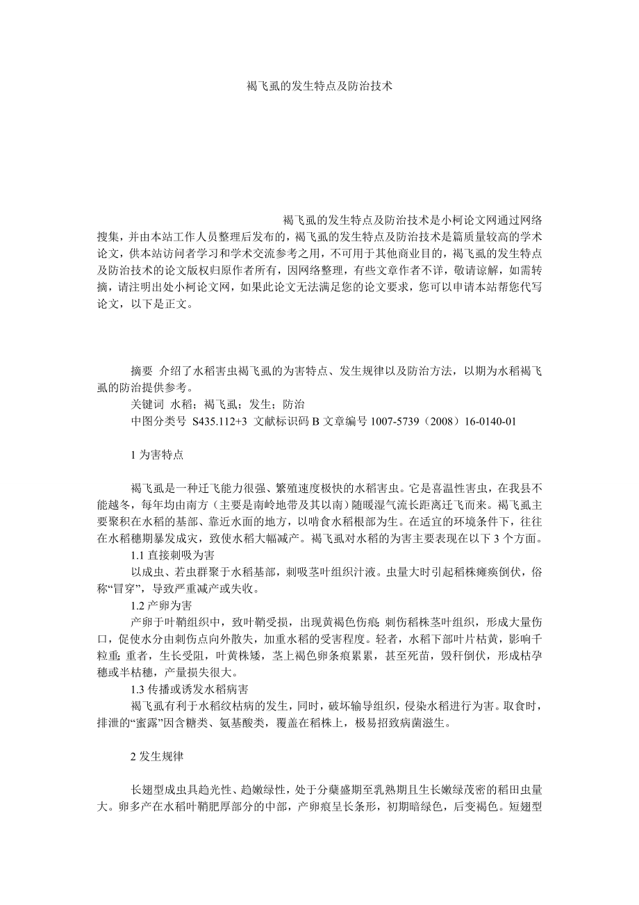 社会学论文褐飞虱的发生特点及防治技术.doc_第1页