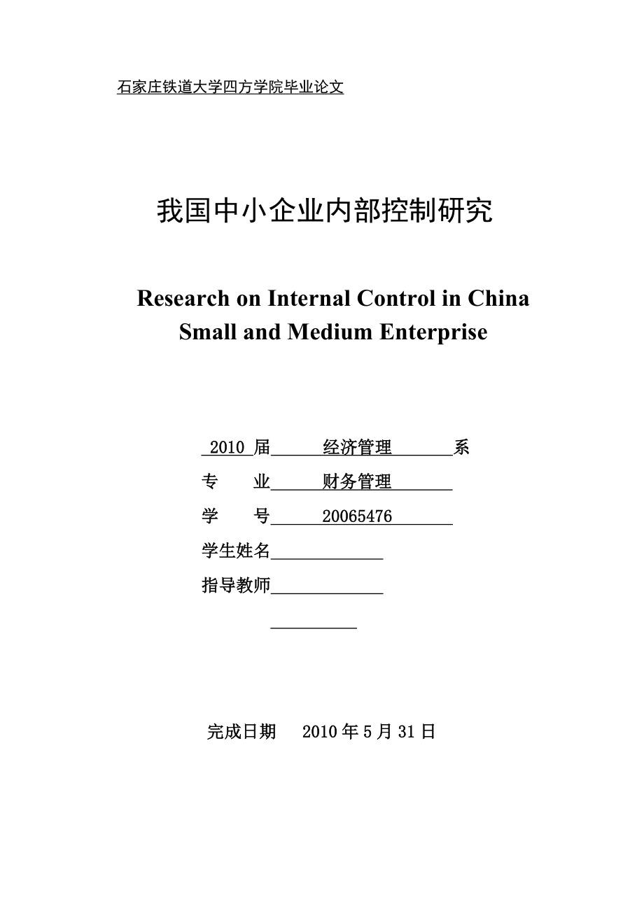 财务管理毕业设计（论文）我国中小企业内部控制研究.doc_第1页