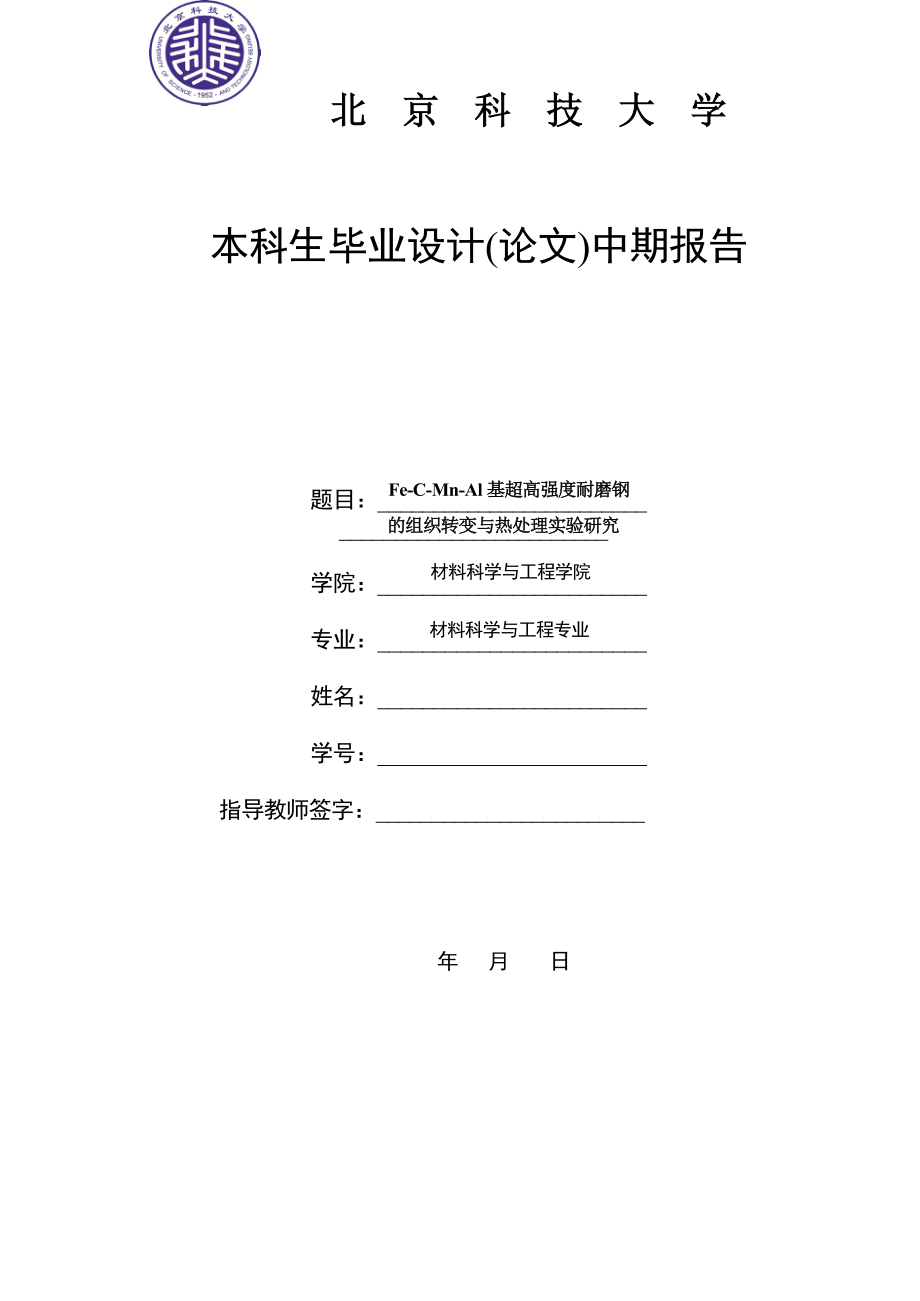 毕业设计(论文)中期报告FeCMnAl基超高强度耐磨钢的组织转变与热处理实验研究.doc_第1页