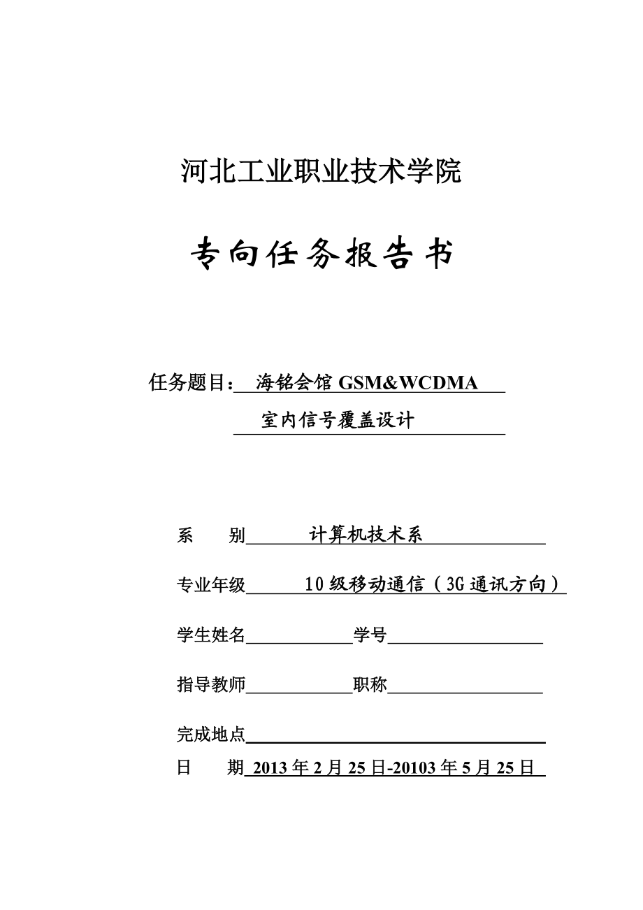 海铭会馆GSM&WCDMA室内信号覆盖设计通信工程毕业论文.doc_第1页