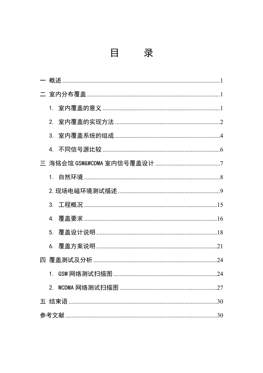 海铭会馆GSM&WCDMA室内信号覆盖设计通信工程毕业论文.doc_第2页