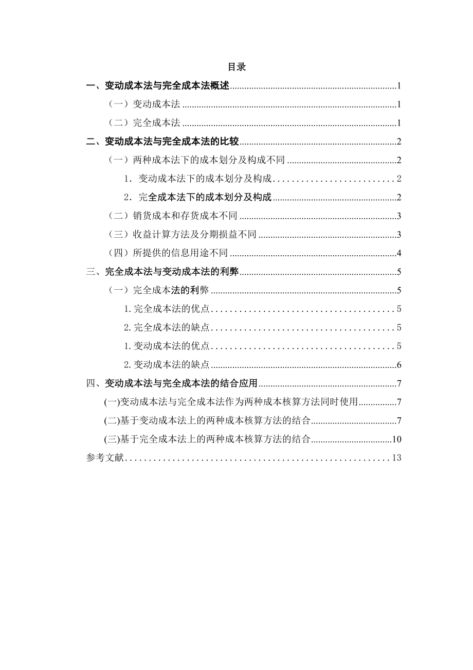 毕业设计（论文）变动成本法与完全成本法的比较分析.doc_第3页