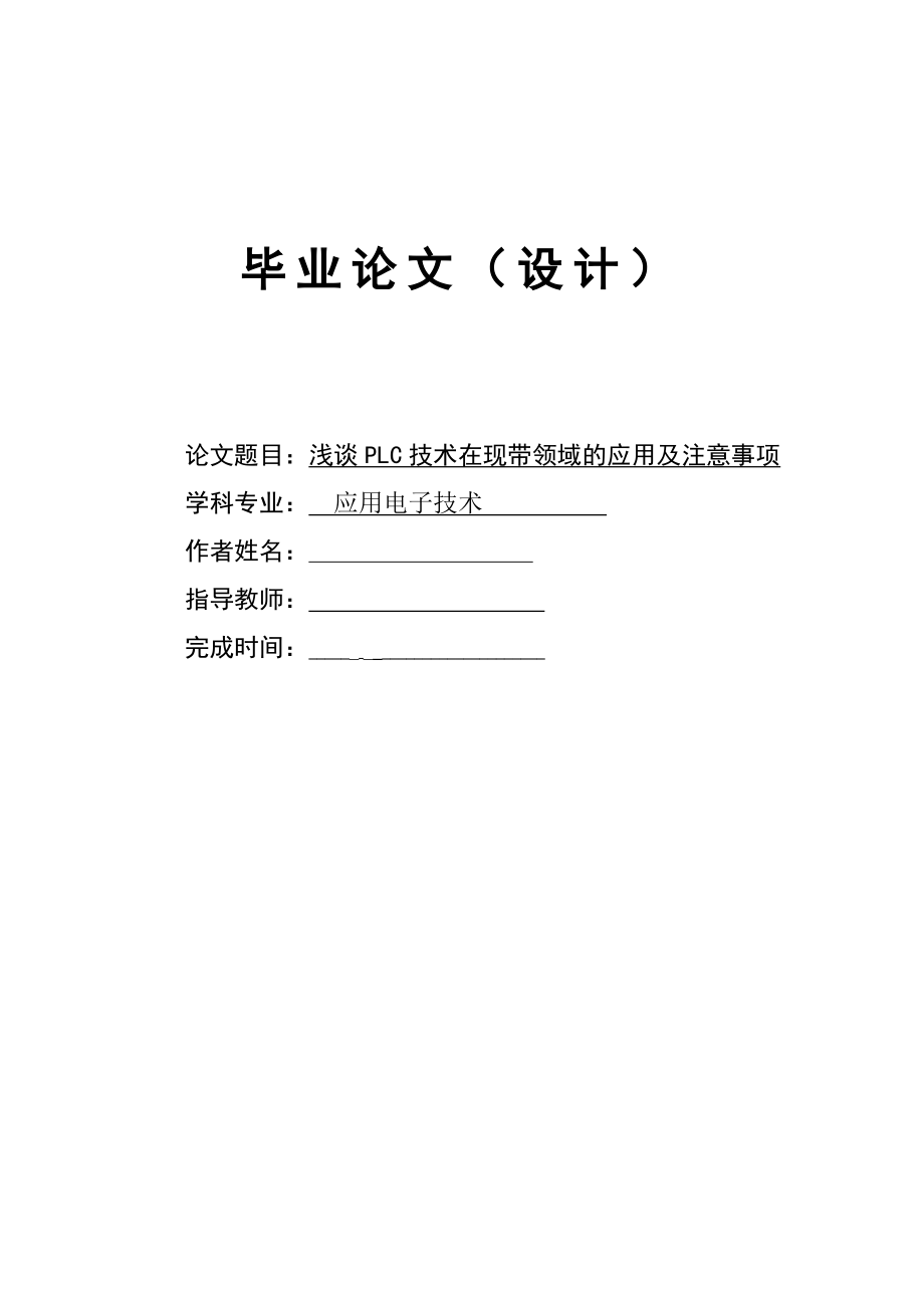 浅谈PLC技术在现带领域的应用及注意事项 毕业论文.doc_第1页