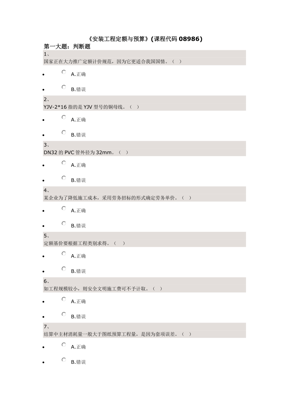 《安装工程定额与预算》.doc_第1页