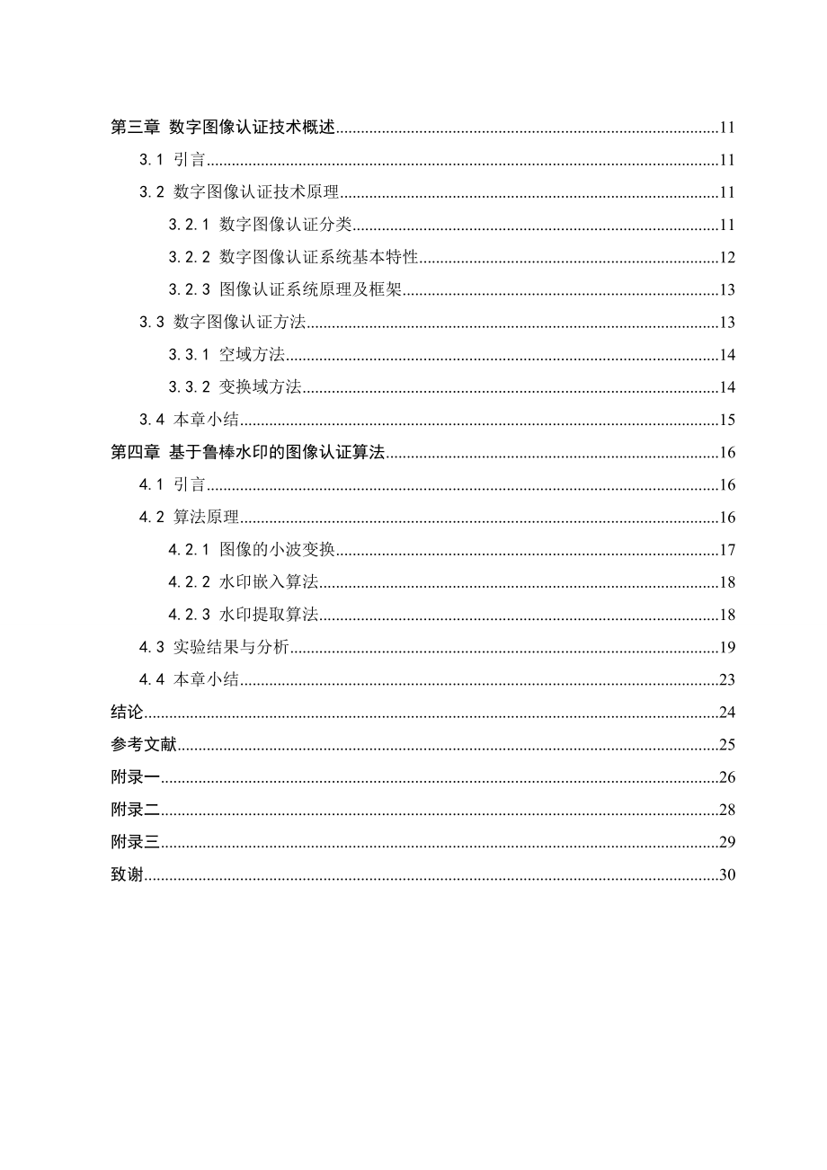 毕业设计（论文）基于鲁棒水印的图像认证技术研究.doc_第3页