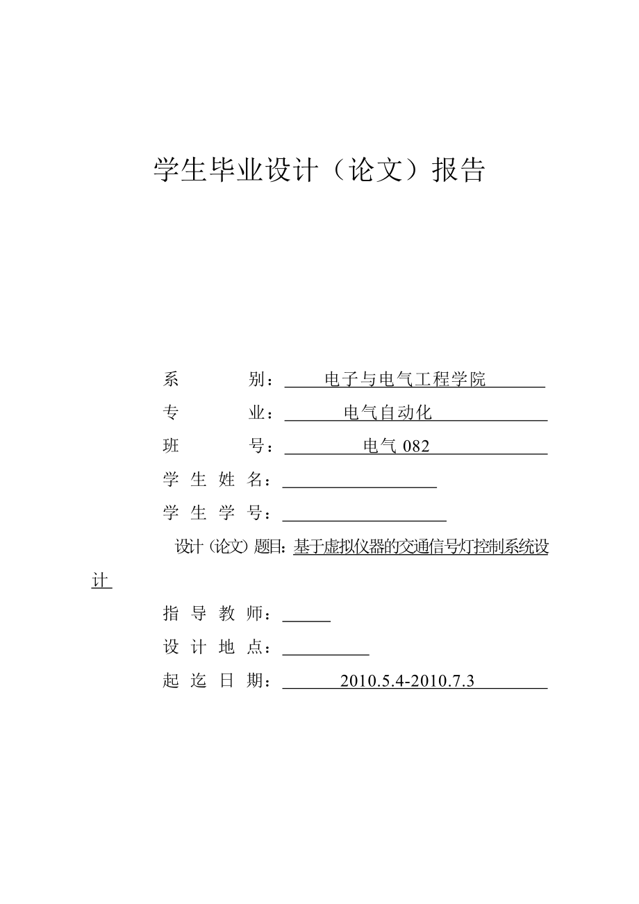 毕业设计（论文）基于虚拟仪器的交通信号灯控制系统设计.doc_第1页