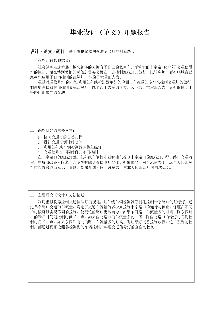 毕业设计（论文）基于虚拟仪器的交通信号灯控制系统设计.doc_第3页