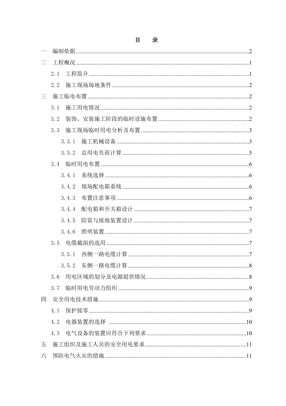 临电布置方案资料.doc_第1页