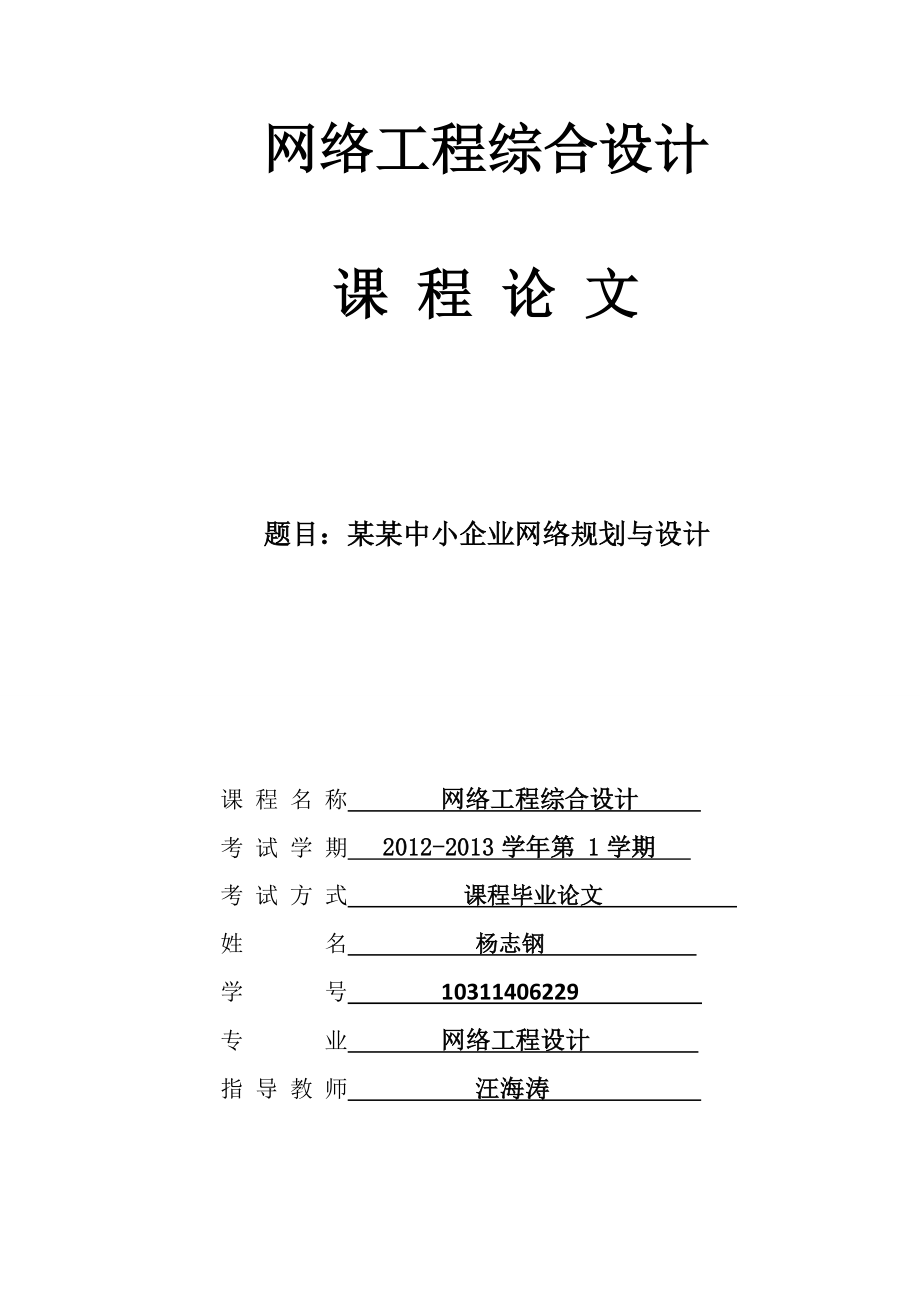 网络工程设计论文某某中小企业网络规划与设计.doc_第1页