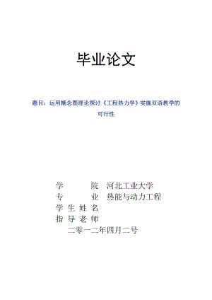 毕业论文运用概念图理论探讨《工程热力学》实施双语教学的可行性.doc