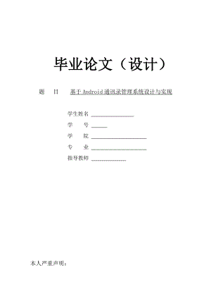 毕业设计（论文）基于Android通讯录管理系统设计与实现.doc